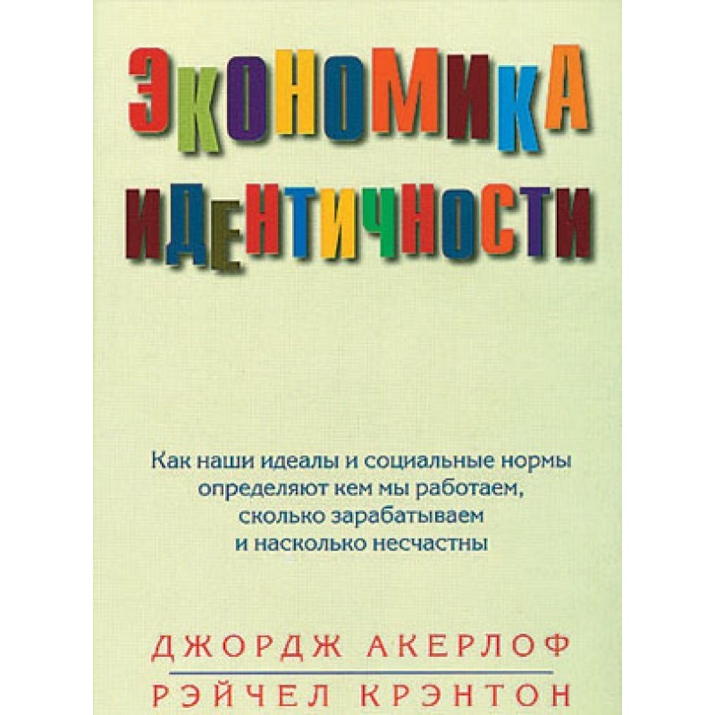 Economics of identity. How...