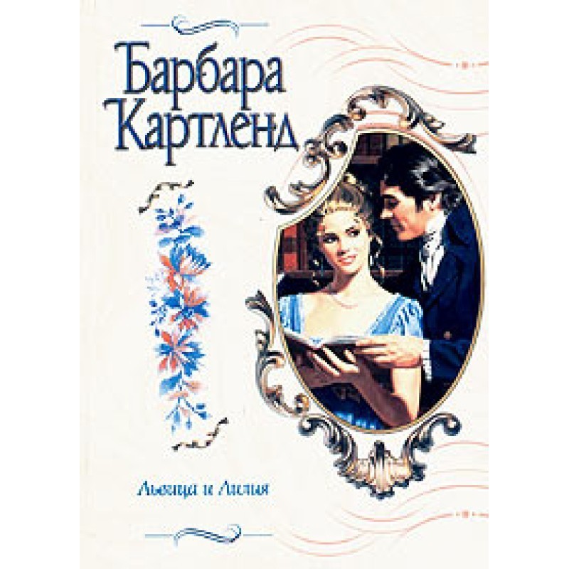 Львица и лилия