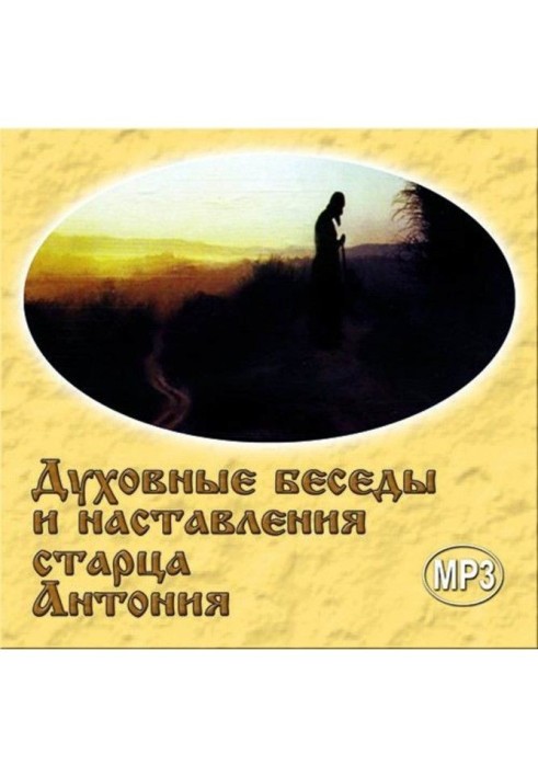 Духовні бесіди і настанови старця Антонія