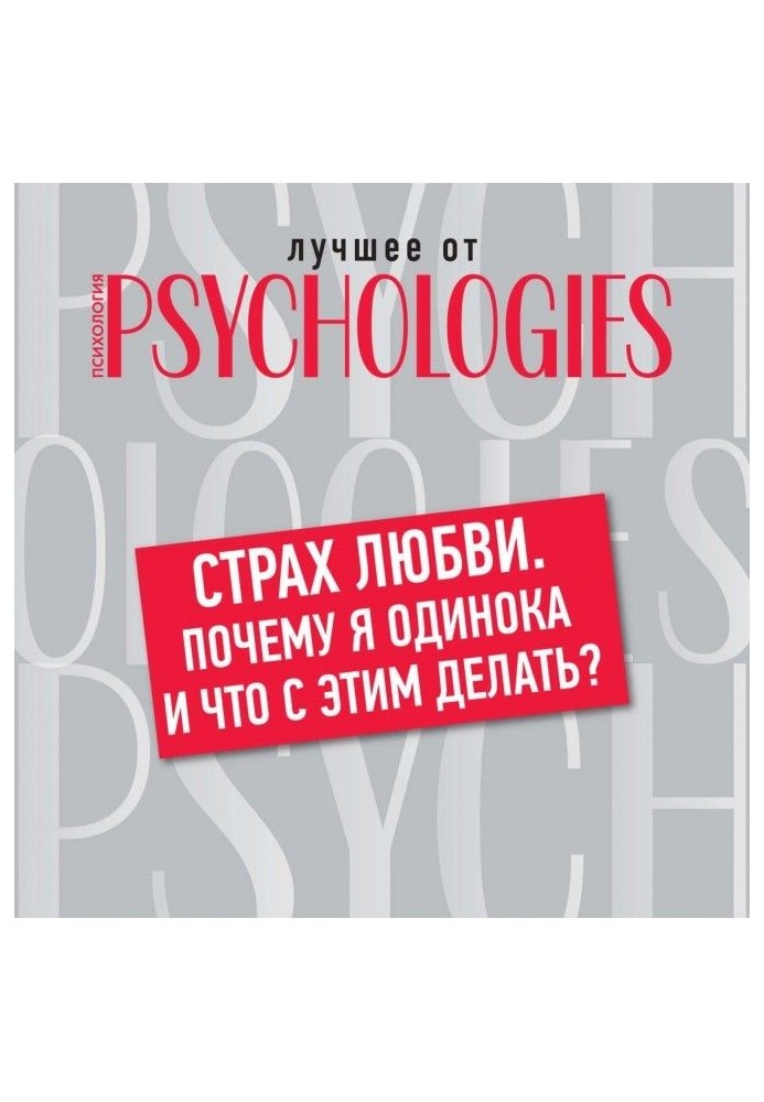 Страх любові. Чому я самотня і що з цим робити?