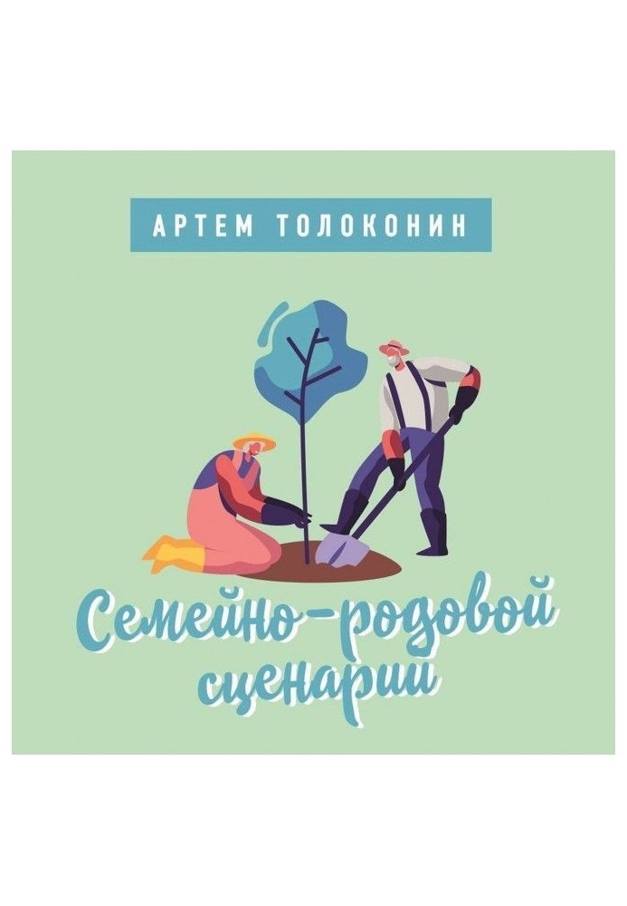 Семейно-родовой сценарий