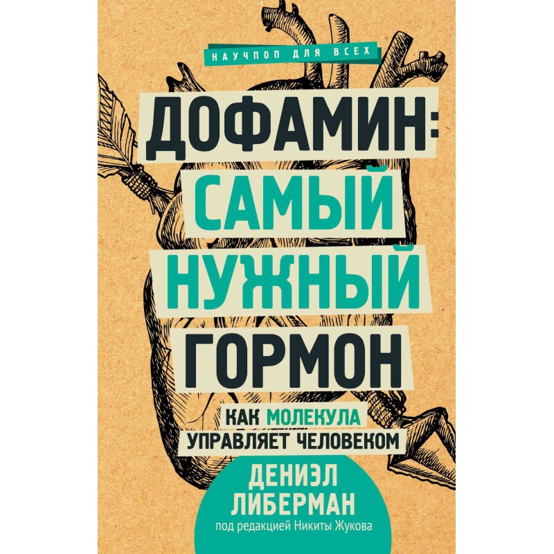Дофамін: найпотрібніший гормон