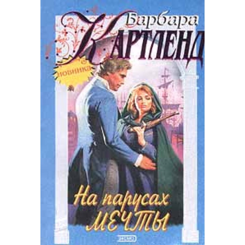 On the sails of dreams