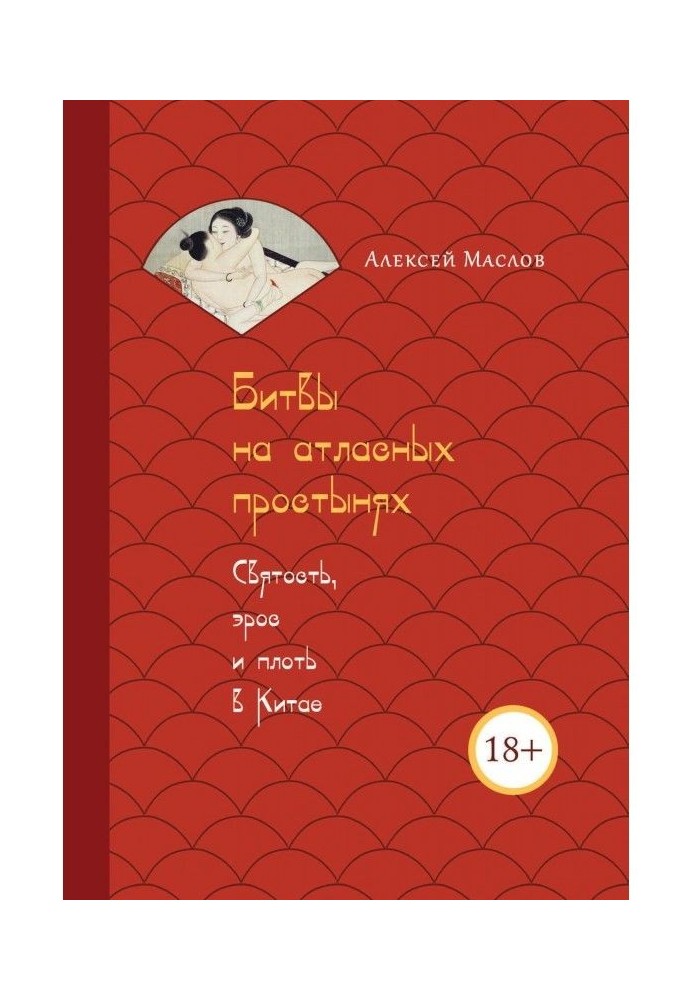 Битвы на атласных простынях. Святость, эрос и плоть в Китае