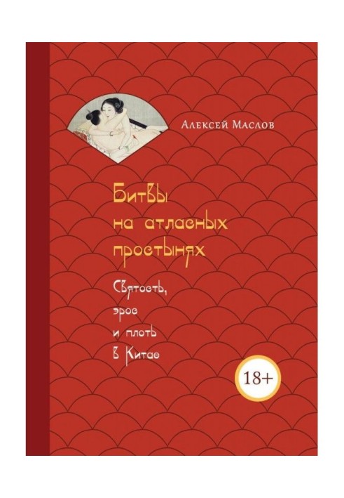 Битвы на атласных простынях. Святость, эрос и плоть в Китае