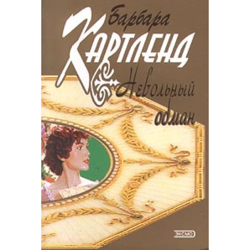 Невольный обман