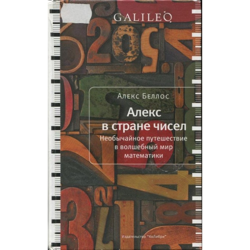 Алекс у країні чисел....