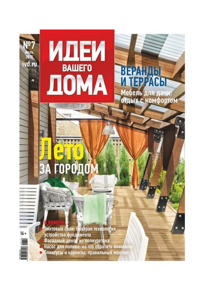 Ideas of Your House №07/2019