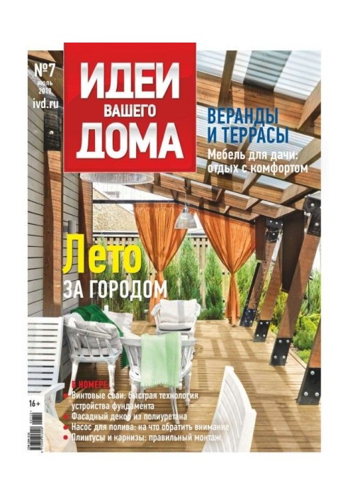 Ideas of Your House №07/2019