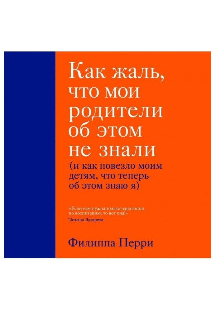 Как жаль, что мои родители об этом не знали (и как повезло моим детям, что теперь об этом знаю я)