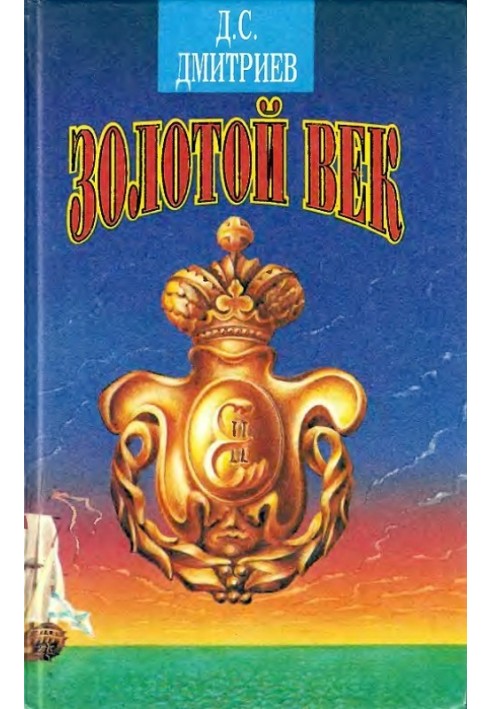 Золотой век