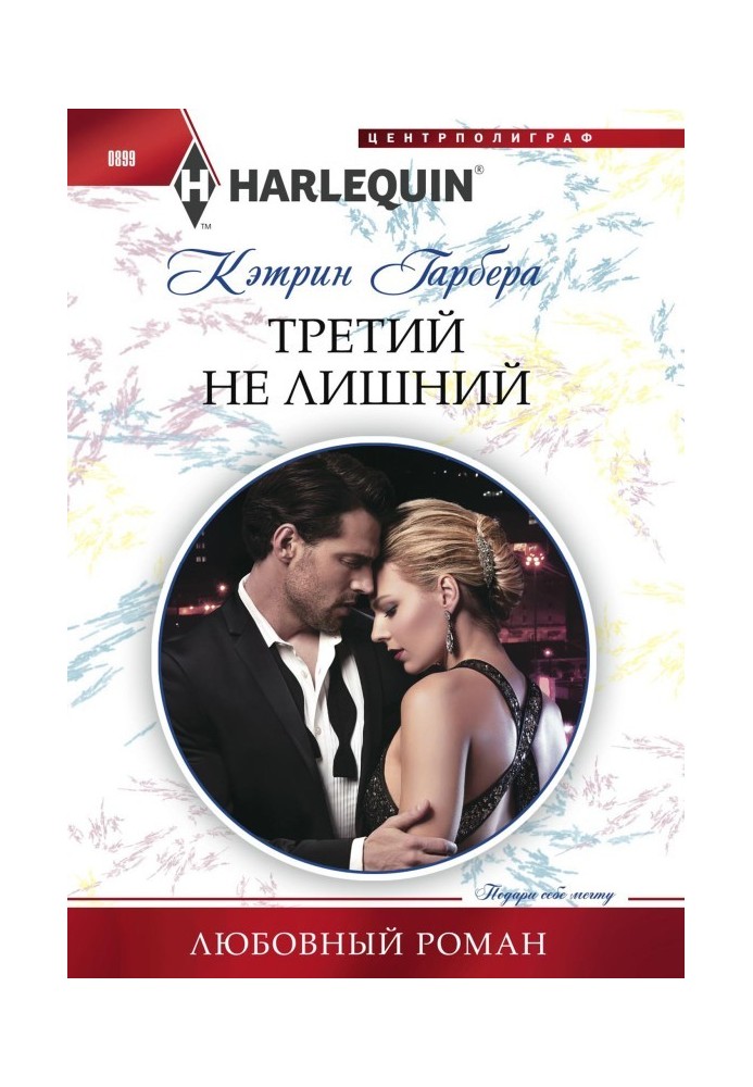 Третий не лишний