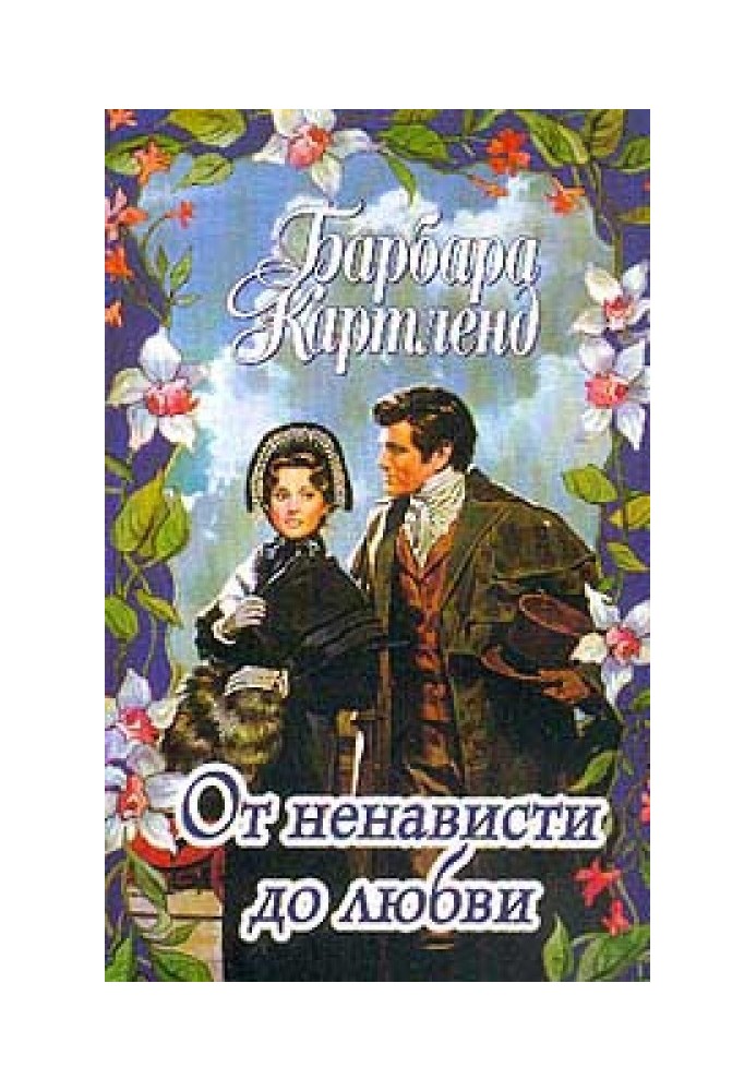 Від ненависті до кохання