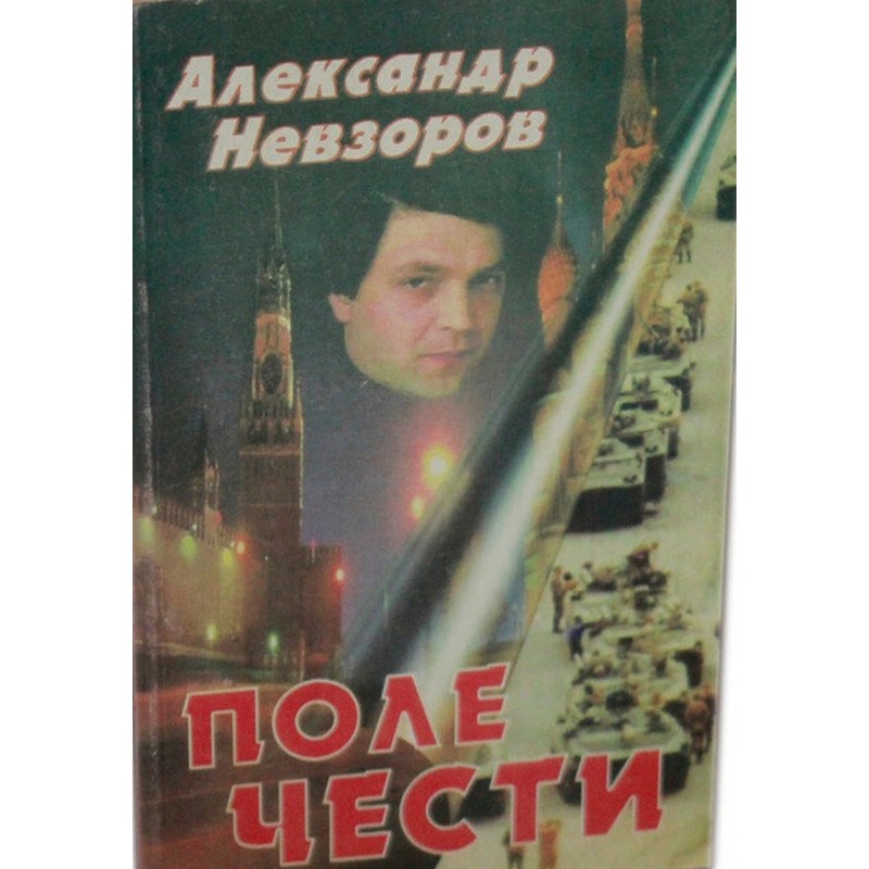 Поле чести