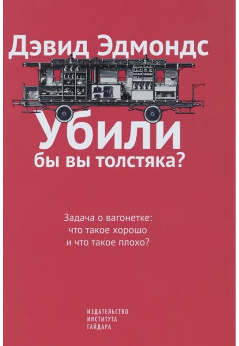 Would you kill the fat man? The trolley problem: what is good and what is bad?