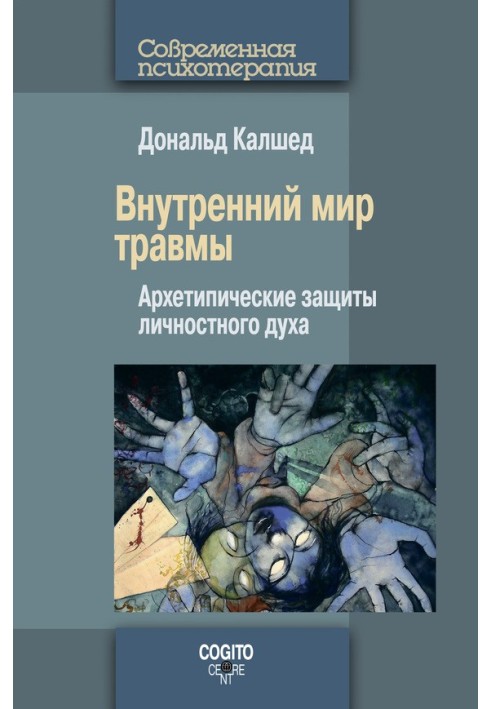 Внутрішній світ травми. Архетипічні захисту особистісного духу