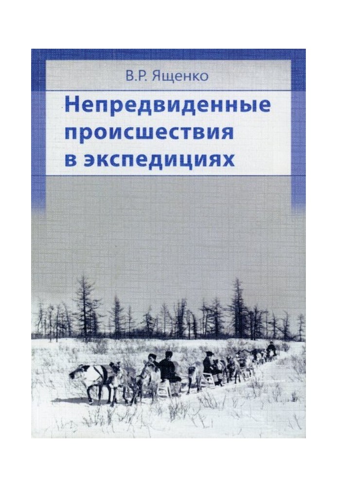 Непередбачені події в експедиціях