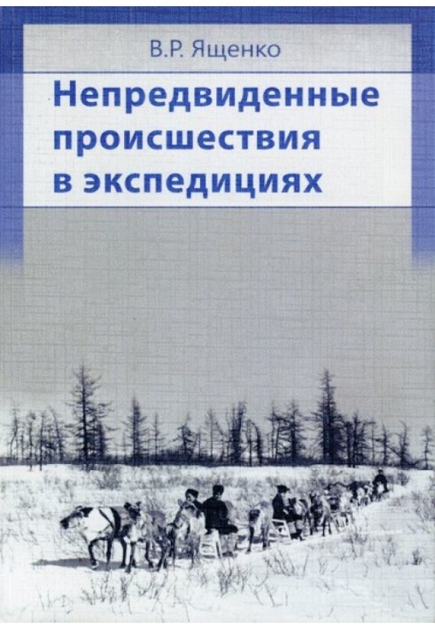 Непередбачені події в експедиціях