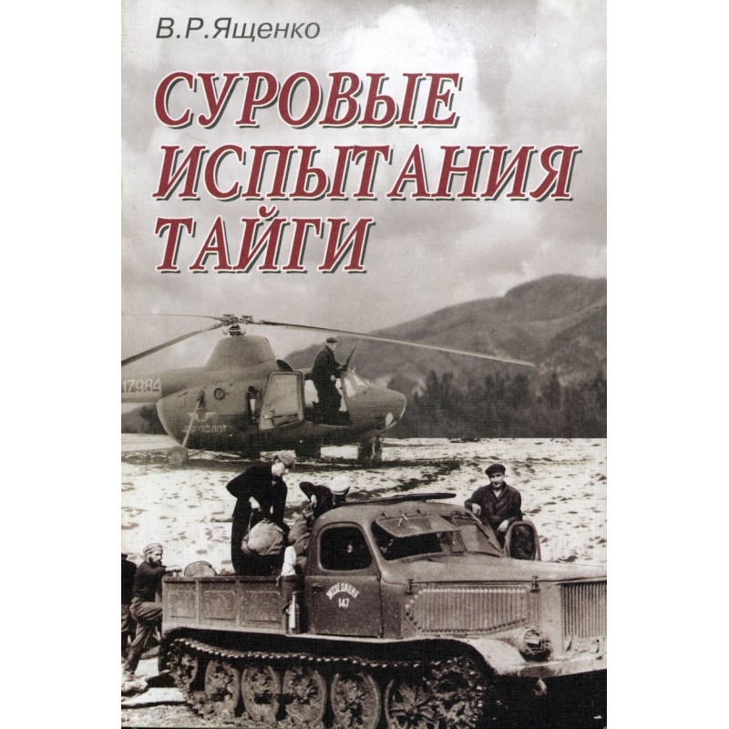 Суровые испытания тайги