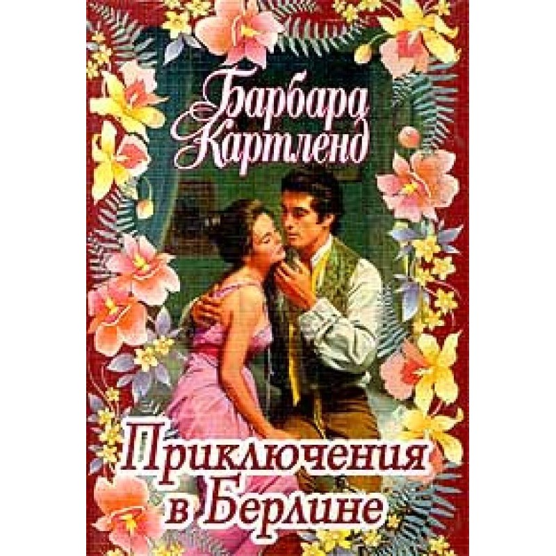 Пригоди у Берліні