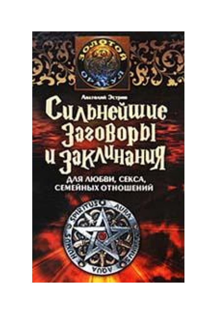 Найсильніші змови та заклинання для кохання, сексу, сімейних відносин