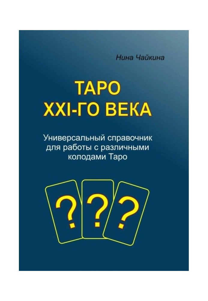 Tarho of XXI- of го century. Universal reference book for work with the different logs of Tarho