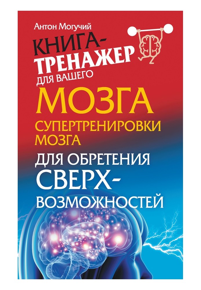 Супертренування мозку для отримання надможливостей