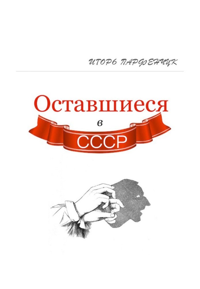 Оставшиеся в СССР (сборник)