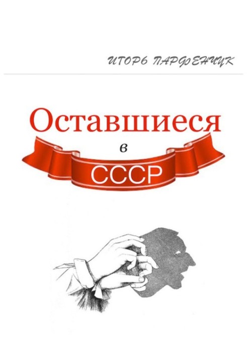 Оставшиеся в СССР (сборник)