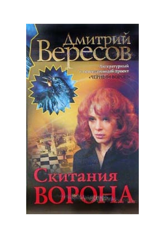 Скитания ворона