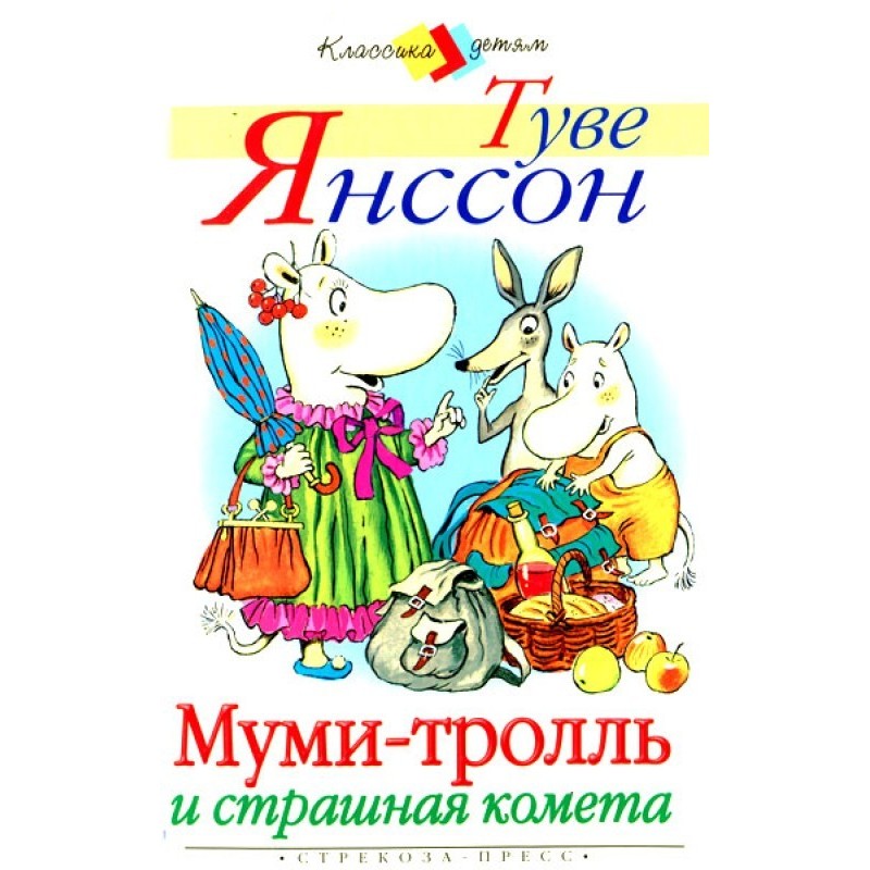 Moomintroll and the scary...