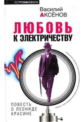 Love of Electricity: The Tale of Leonid Krasin
