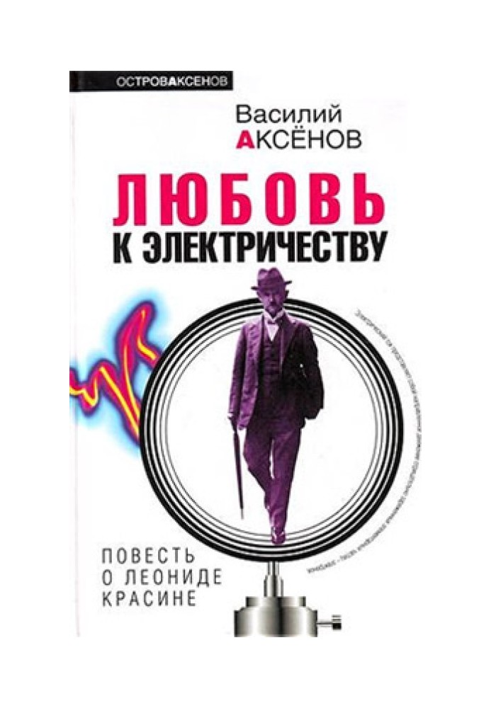 Любов до електрики: Повість про Леоніда Красіна