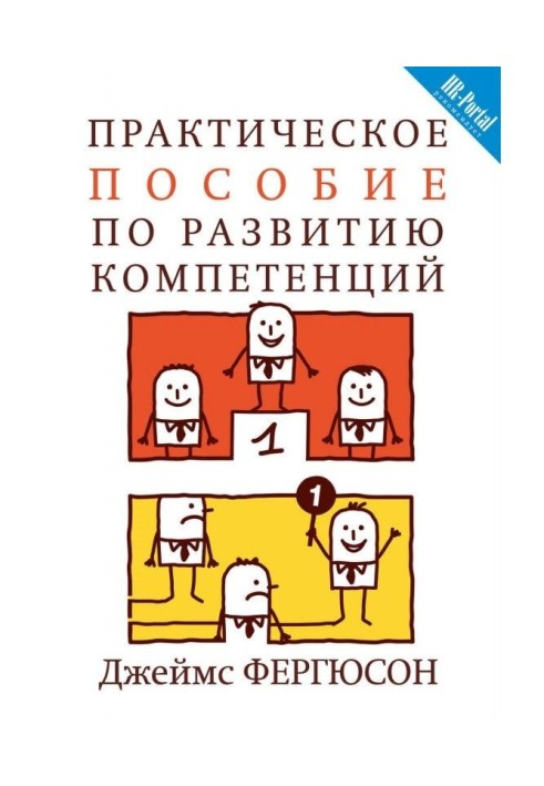 Практичний посібник з розвитку компетенцій