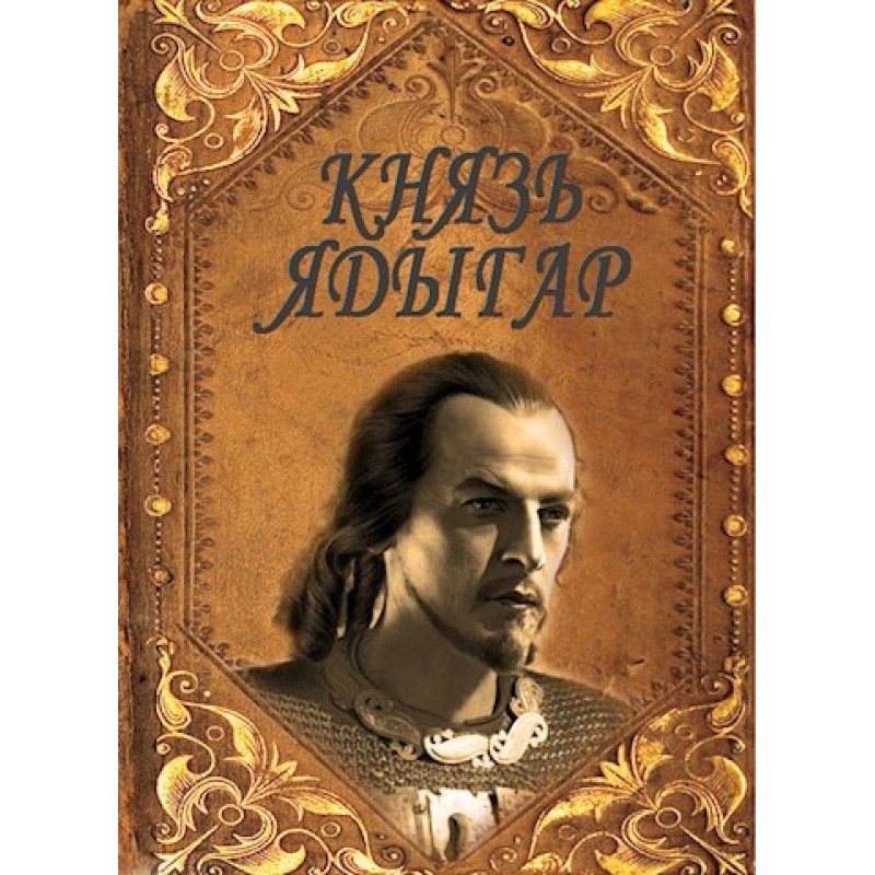 Князь Ядыгар