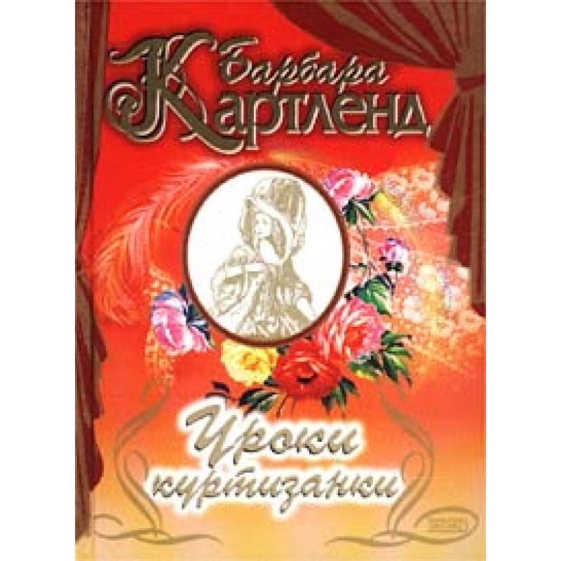 Lessons from a courtesan