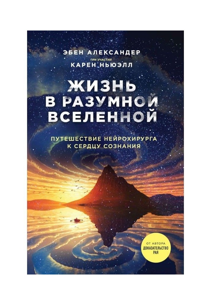 Жизнь в разумной Вселенной. Путешествие нейрохирурга к сердцу сознания