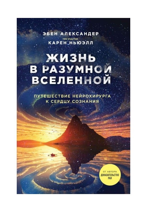 Жизнь в разумной Вселенной. Путешествие нейрохирурга к сердцу сознания