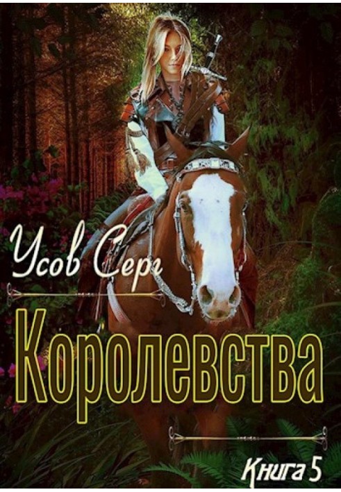 Королівства