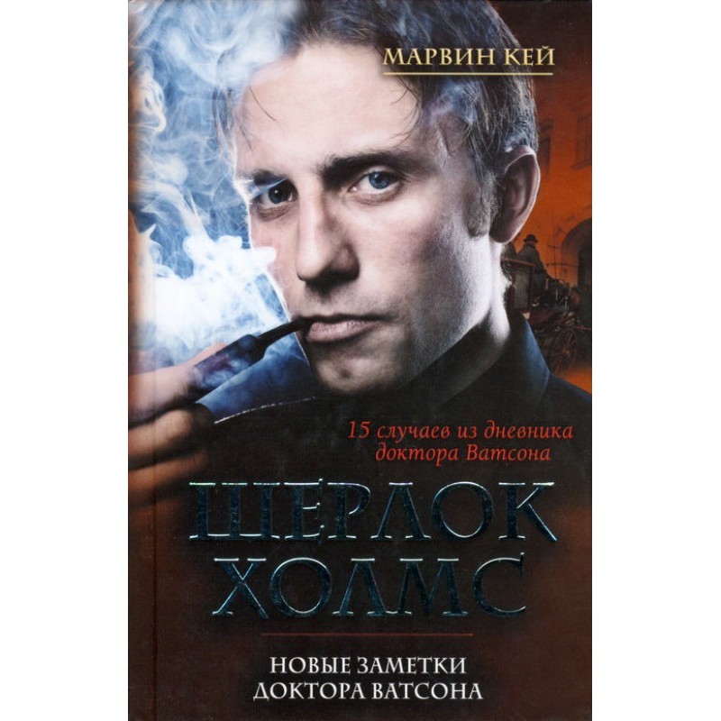 Шерлок Холмс. Новые заметки...