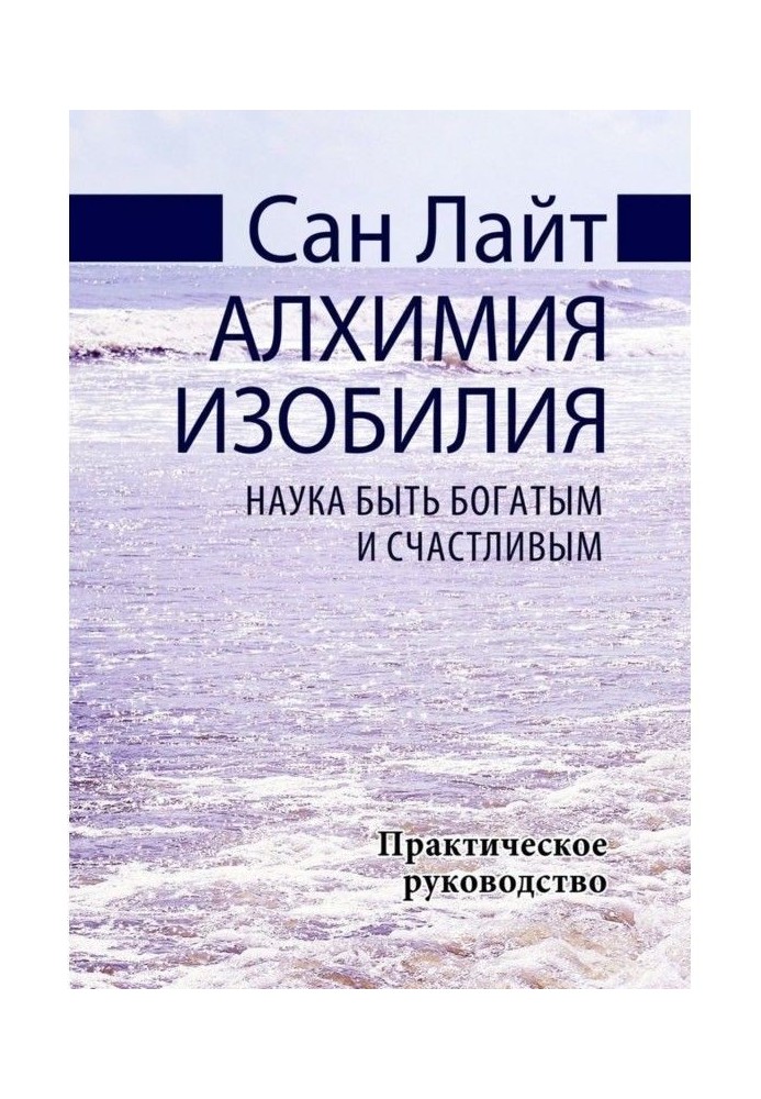 Алхімія достатку. Наука бути багатим і щасливим. Практичне керівництво