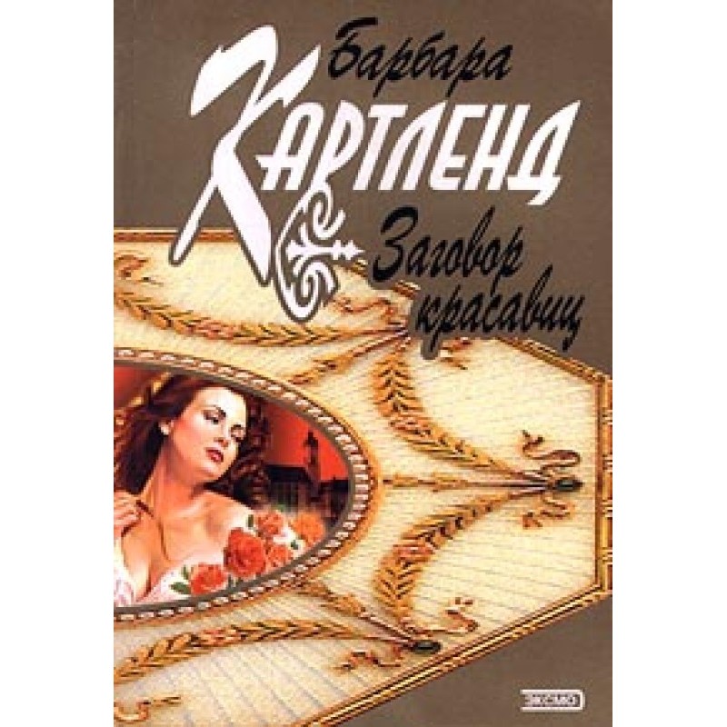 Conspiracy of beauties