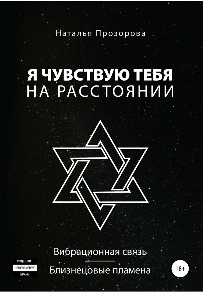 Я відчуваю тебе на відстані. Вібраційний зв'язок/Близнюкові полум'я