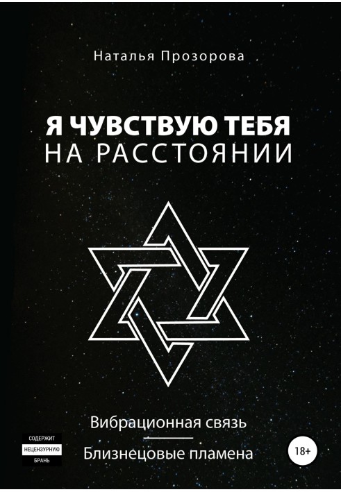 Я відчуваю тебе на відстані. Вібраційний зв'язок/Близнюкові полум'я