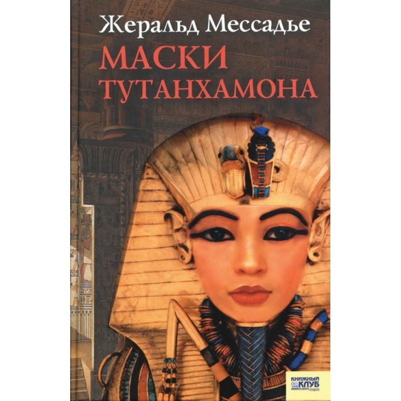Маски Тутанхамона