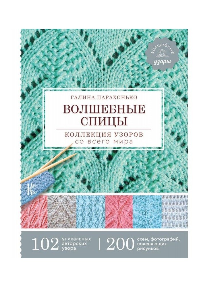 Чарівні спиці. Колекція візерунків зі всього світу