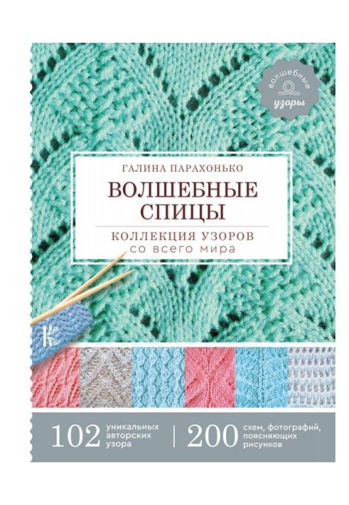 Чарівні спиці. Колекція візерунків зі всього світу