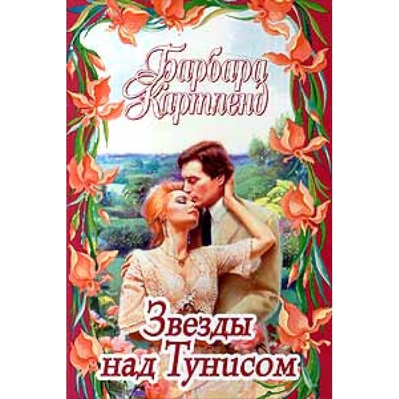 Звезды над Тунисом