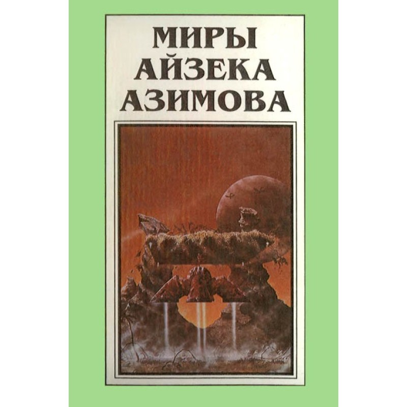 The Worlds of Isaac Asimov....