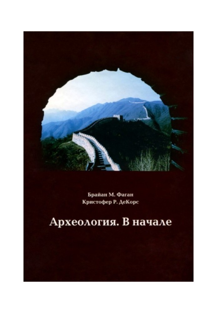 Археологія. На початку